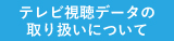 テレビ視聴データの取扱いについて