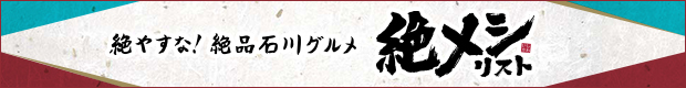 絶メシリストいしかわ