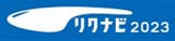 リクナビ2023