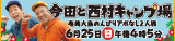 今田と西村キャンプ場