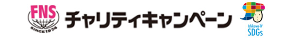 FNSチャリティキャンペーン