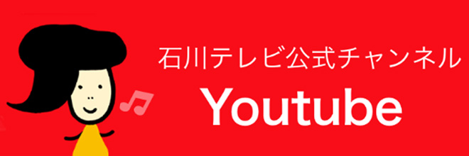 石川テレビ放送