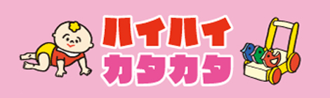 ハイハイ・カタカタレース