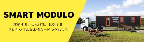 スマートモデューロ
