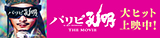 パリピ孔明