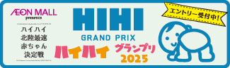 ハイハイグランプリ2025