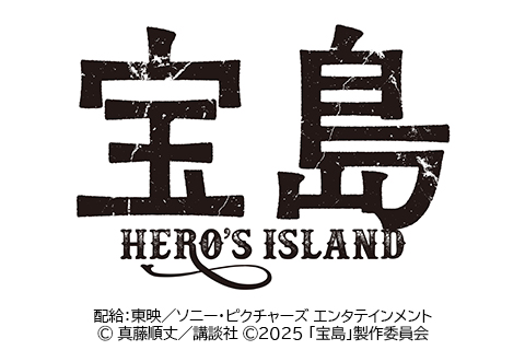 チケットプレゼント 映画『宝島』 | 石川テレビ放送