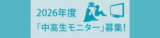 2026年 中高生モニター募集