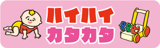 ハイハイカタカタ