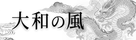 大和の風