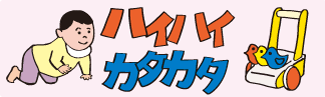 ハイハイカタカタ