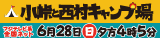 小峠と西村キャンプ場2026