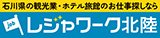 レジャワーク北陸