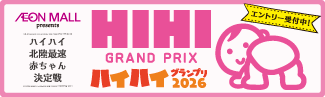ハイハイグランプリ2026