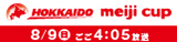 ２０２６北海道 ｍｅｉｊｉ カップ　Ｆｉｎａｌ　Ｒｏｕｎｄ