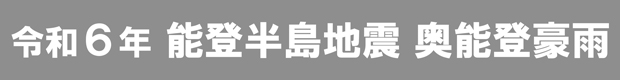令和6年 能登半島地震 奥能登豪雨