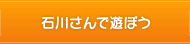 石川さんで遊ぼう