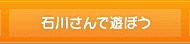 石川さんで遊ぼう