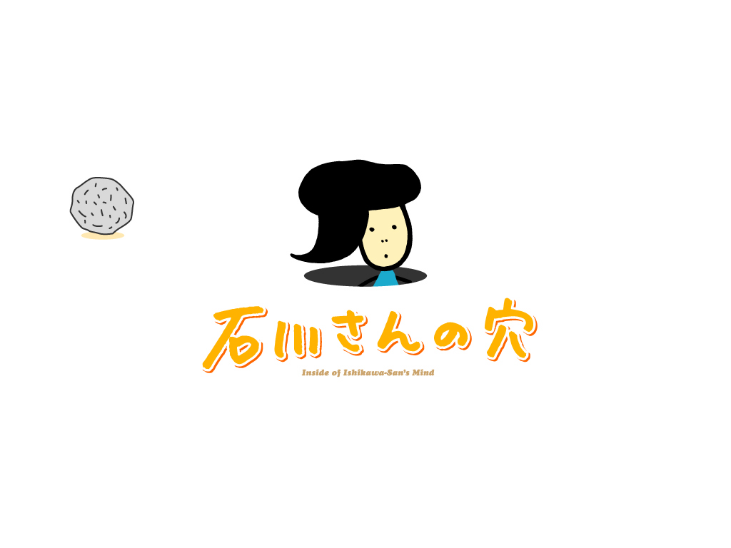 石川テレビ放送 石川さんの穴