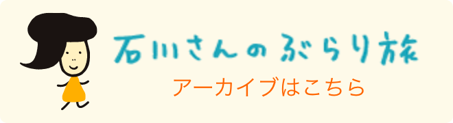 石川さんのぶらり旅　アーカイブはこちら