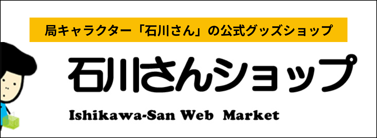 石川さんショップ
