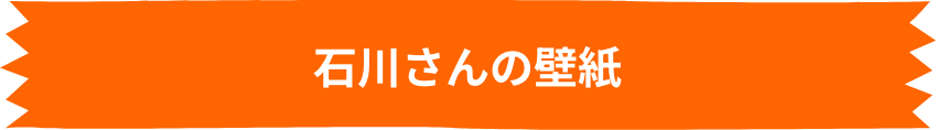 石川さんの壁紙