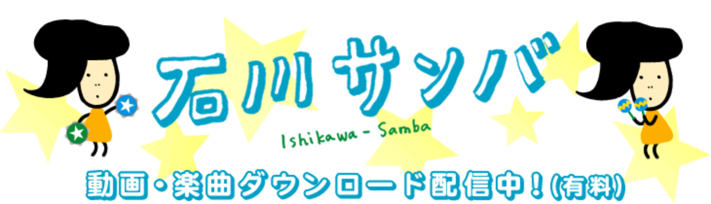 石川サンバ