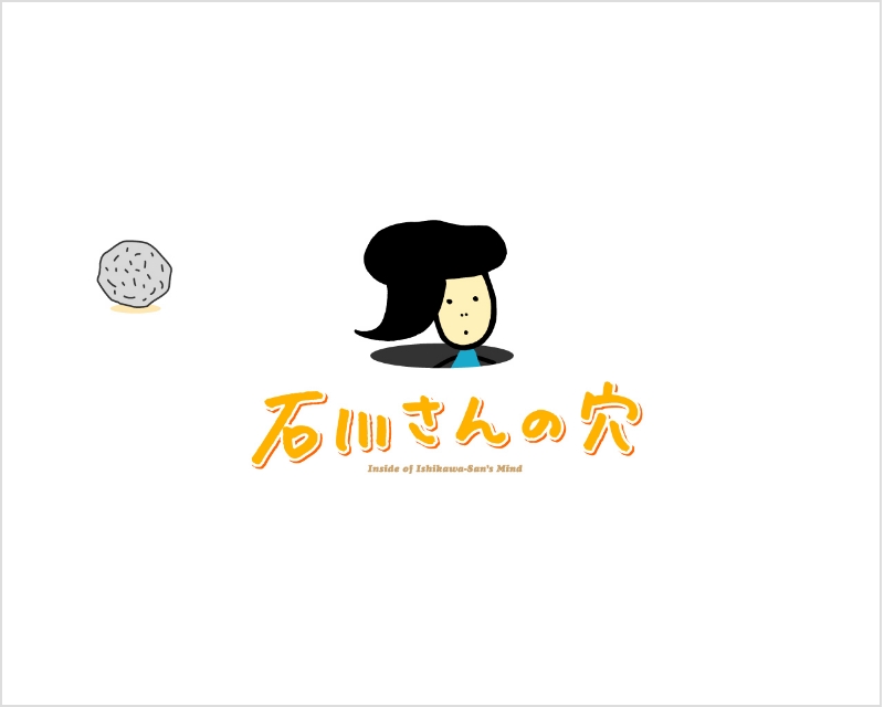 石川さんの穴
