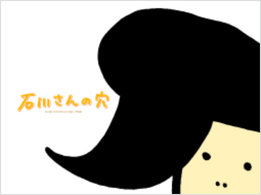 石川さんの穴