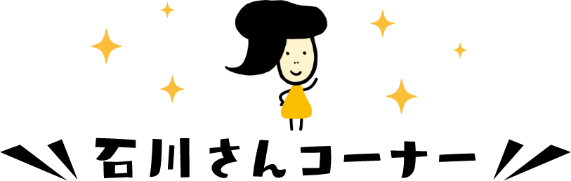 石川さんコーナー
