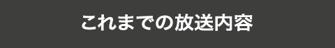 これまでの放送内容