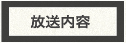 放送内容