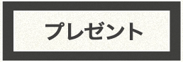 プレゼント