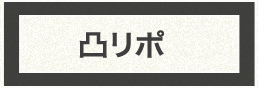 凸リポ