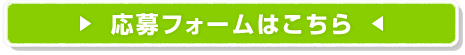 応募フォームへ