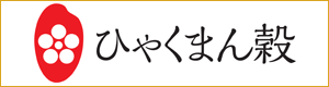 ひゃくまん穀