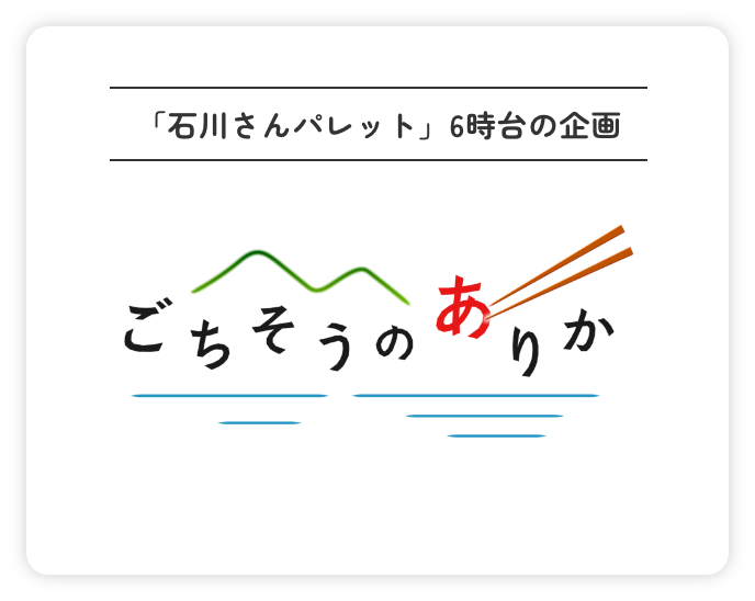 ごちそうのありか
