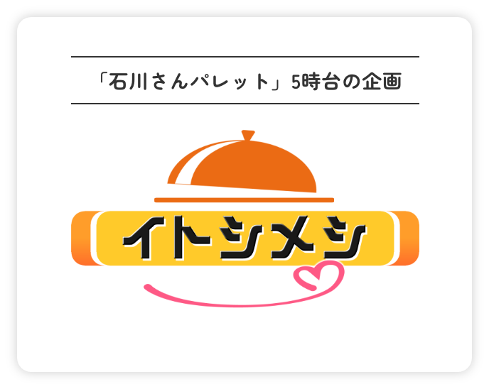 イトシメシ