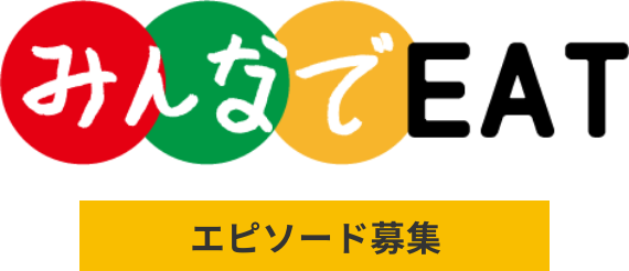 みんなでEAT エピソード募集