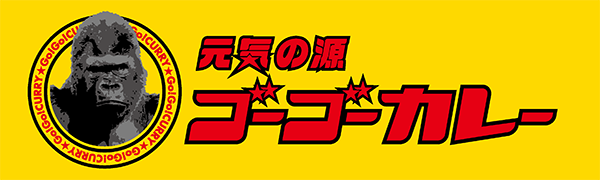 ゴーゴーカレー