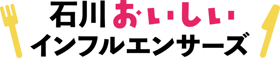 石川おいしいインフルエンサーズ