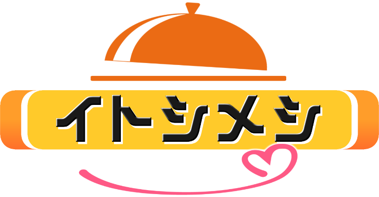 イトシメシ