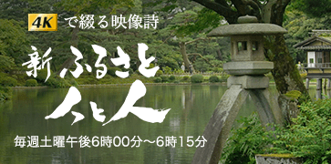 新ふるさと 人と人