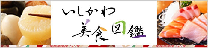 いしかわ美食図鑑