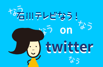 石川テレビなう！
