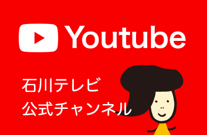 石川テレビ公式YouTubeチャンネル