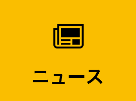 ニュース