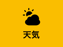 天気