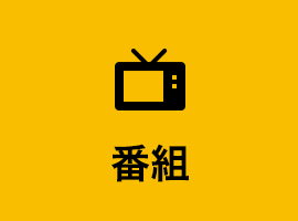 番組
