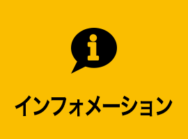インフォメーション